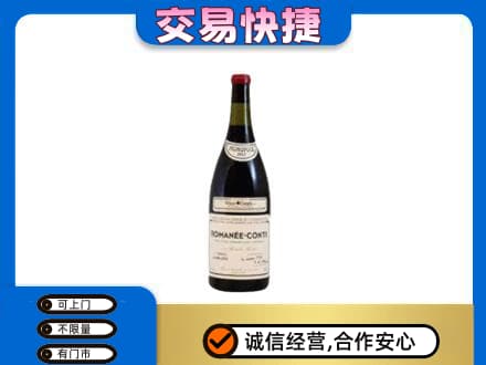 元宝山区回收罗曼尼康帝红酒