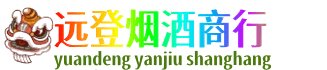 元宝山区远登烟酒商行